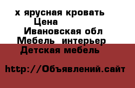 2-х ярусная кровать  › Цена ­ 18 890 - Ивановская обл. Мебель, интерьер » Детская мебель   